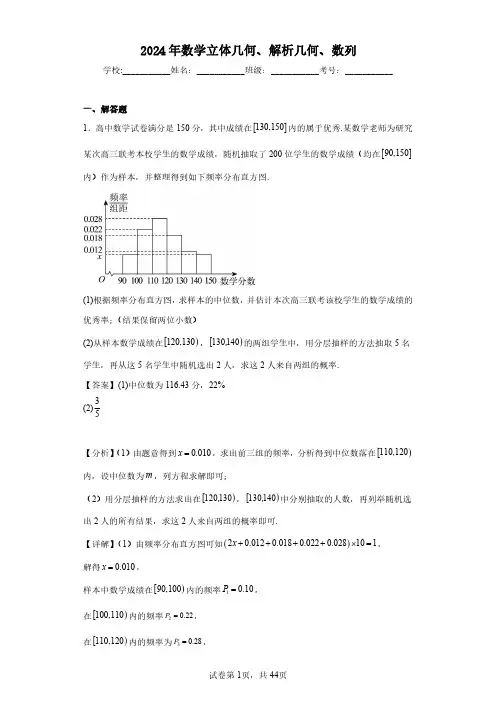 立体几何、解析几何、数列-高中数学经典好题解析版