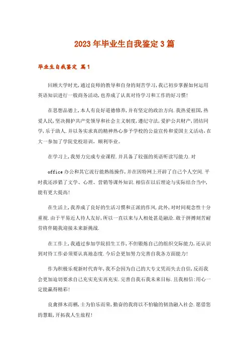 2023年毕业生自我鉴定3篇