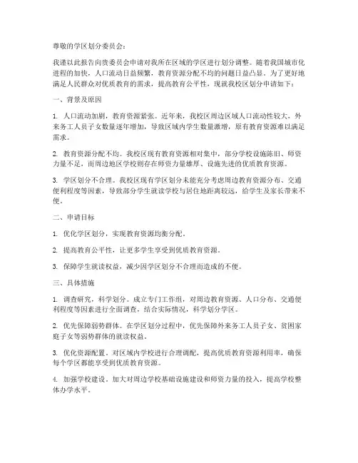 学区划分申请报告