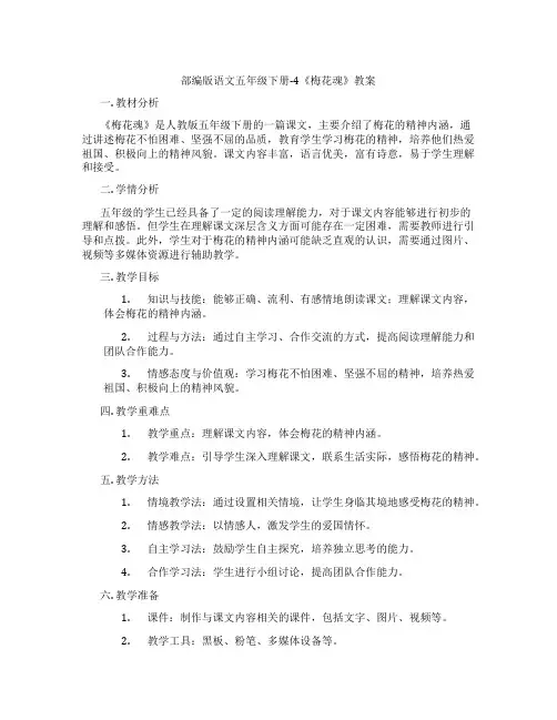 部编版语文五年级下册-4《梅花魂》教案