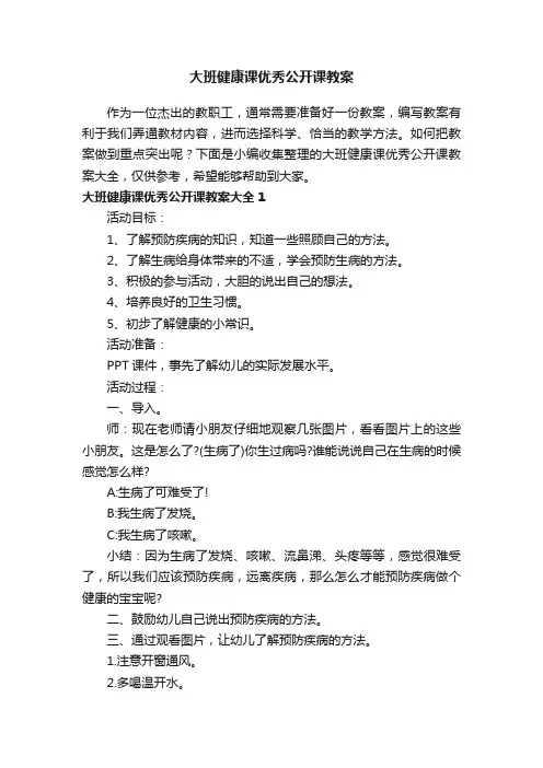 大班健康课优秀公开课教案大全
