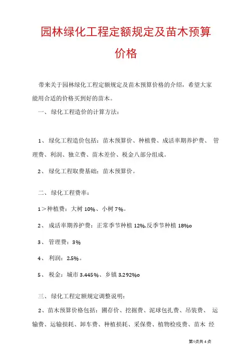 2021年园林绿化工程定额规定及苗木预算价格