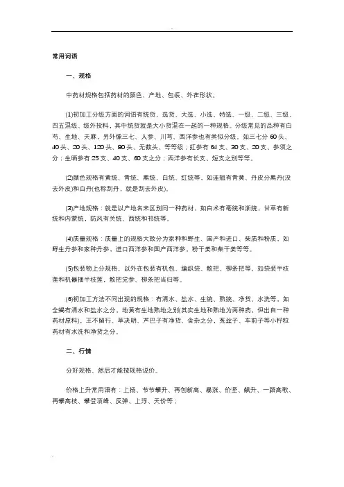 中药材行业行话术语