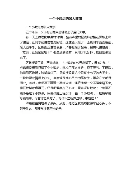 一个小数点的名人故事