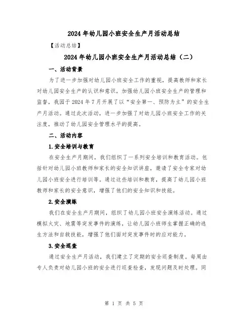 2024年幼儿园小班安全生产月活动总结(三篇)