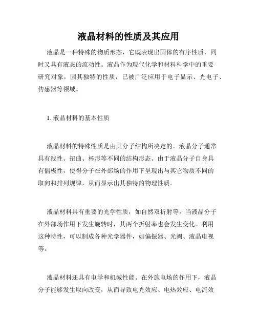 液晶材料的性质及其应用