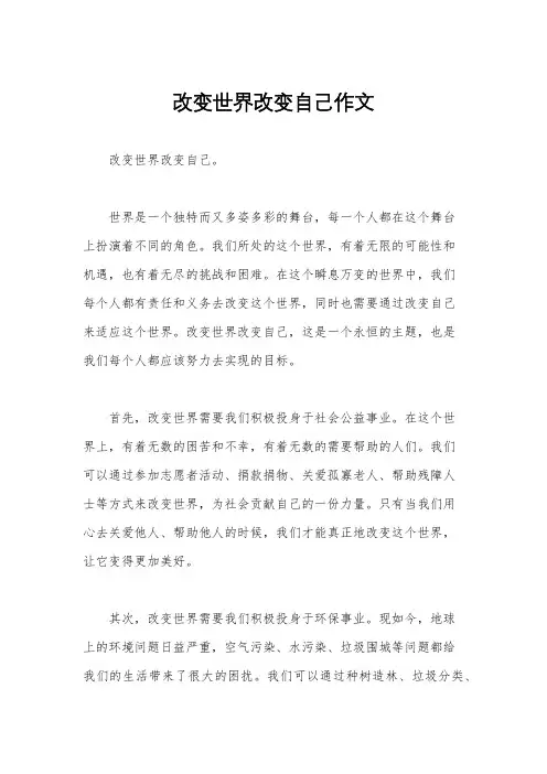 改变世界改变自己作文