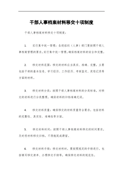 干部人事档案材料移交十项制度