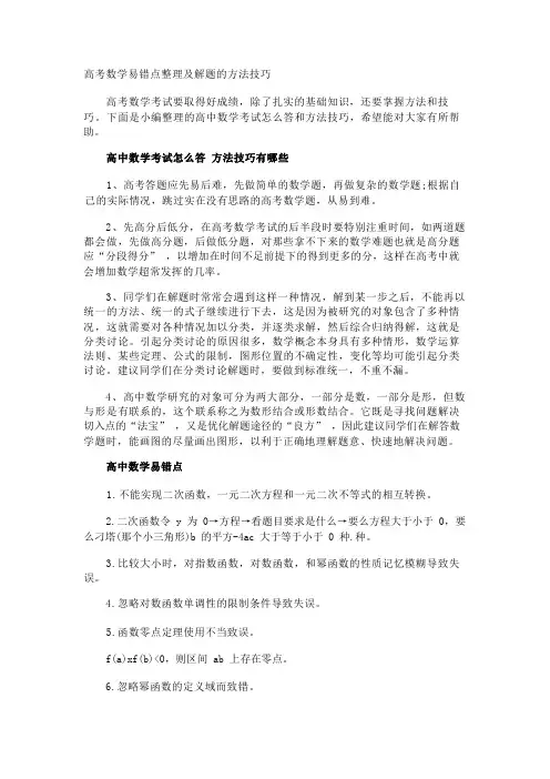 高考数学易错点整理及解题的方法技巧