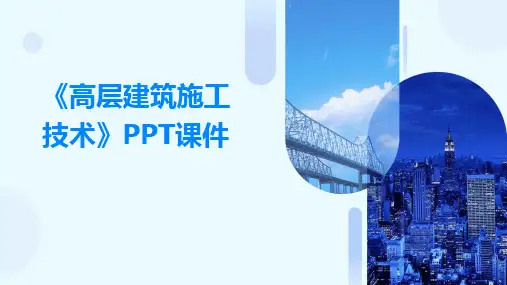 2024版《高层建筑施工技术》PPT课件