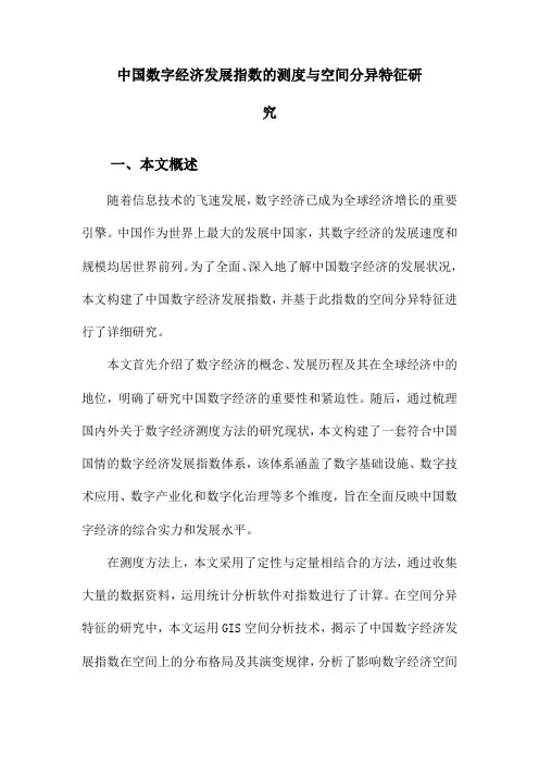 中国数字经济发展指数的测度与空间分异特征研究
