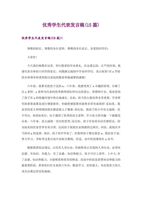 优秀学生代表发言稿(15篇)_9