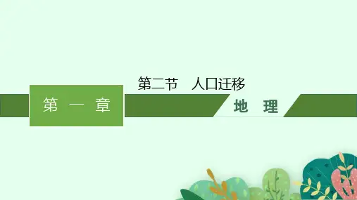 人教版高中地理必修第二册精品课件 第1章 人口 第2节 人口迁移 (3)