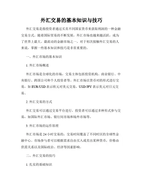 外汇交易的基本知识与技巧