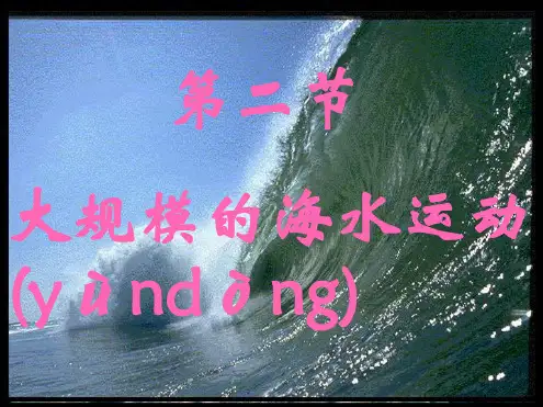 高一地理课件大规模的海水运动新人教版必修