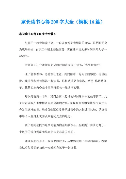 家长读书心得200字大全(模板14篇)