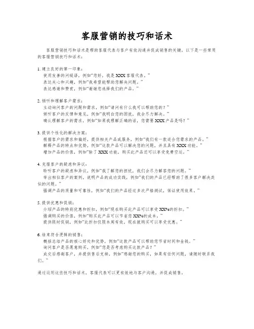 客服营销的技巧和话术