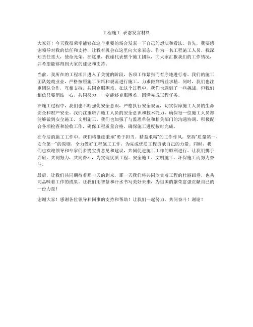 工程施工  表态发言材料