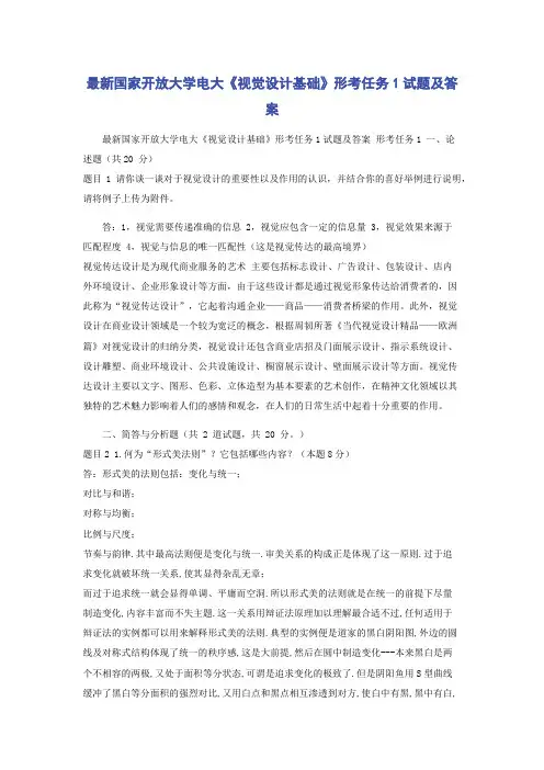 最新国家开放大学电大《视觉设计基础》形考任务1试题及答案