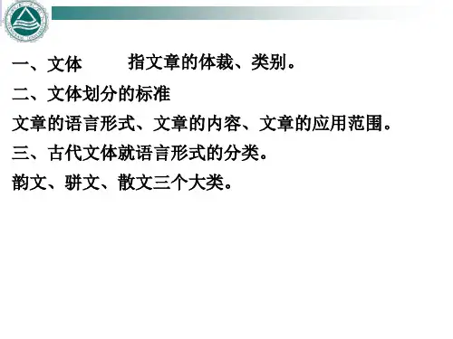 古代汉语 郭锡良版 第六讲 古代的文体