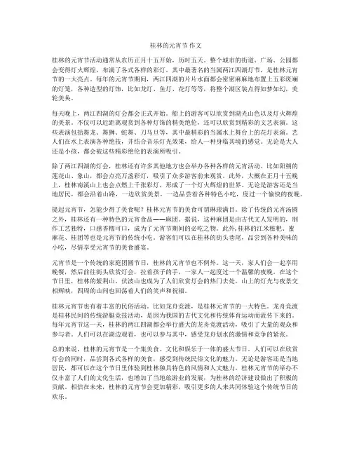 桂林的元宵节 作文