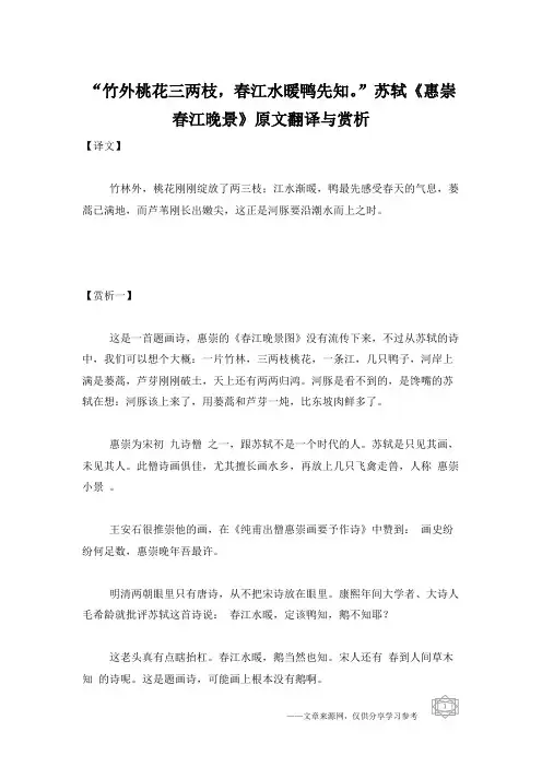 “竹外桃花三两枝,春江水暖鸭先知。”苏轼《惠崇春江晚景》原文翻译与赏析