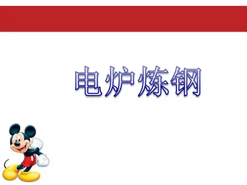 电炉炼钢