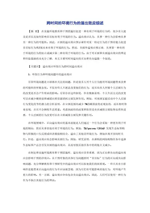 跨时间的环境行为的溢出效应综述