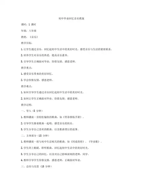 初中毕业回忆音乐教案