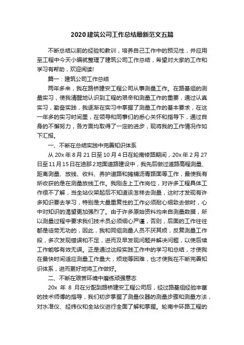 2020建筑公司工作总结最新范文五篇