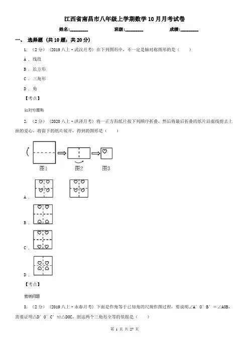 江西省南昌市八年级上学期数学10月月考试卷
