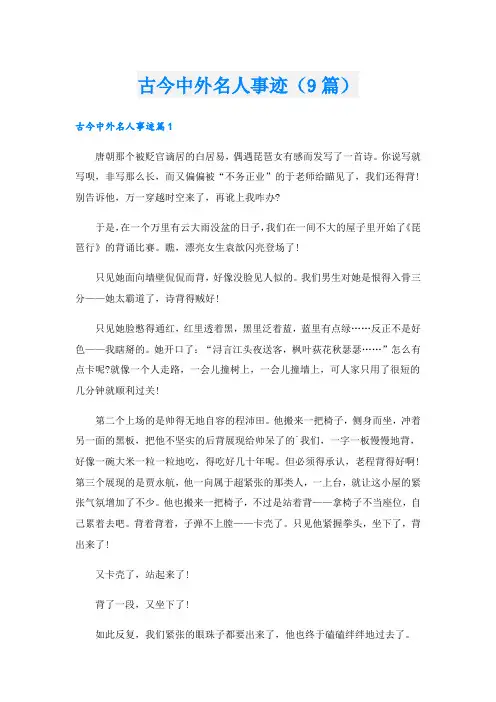 古今中外名人事迹(9篇)