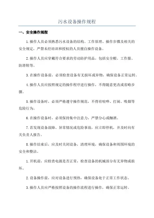 污水设备操作规程