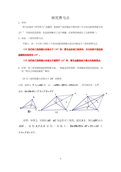 费马点整理文档
