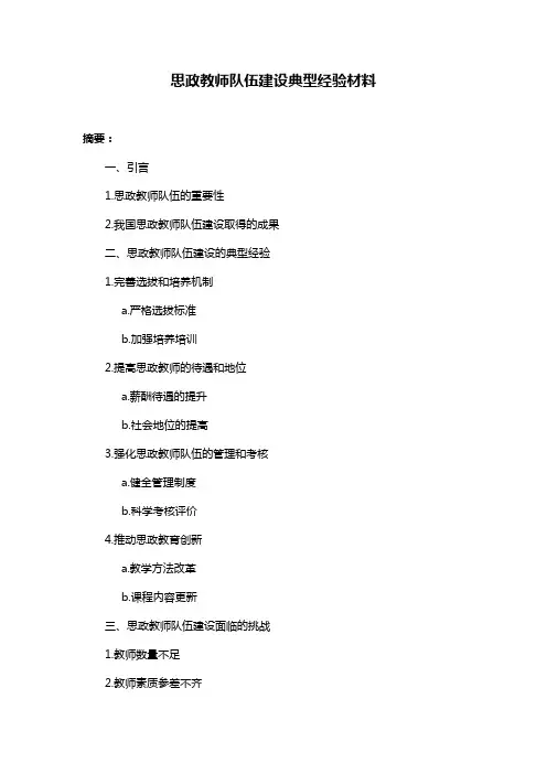 思政教师队伍建设典型经验材料