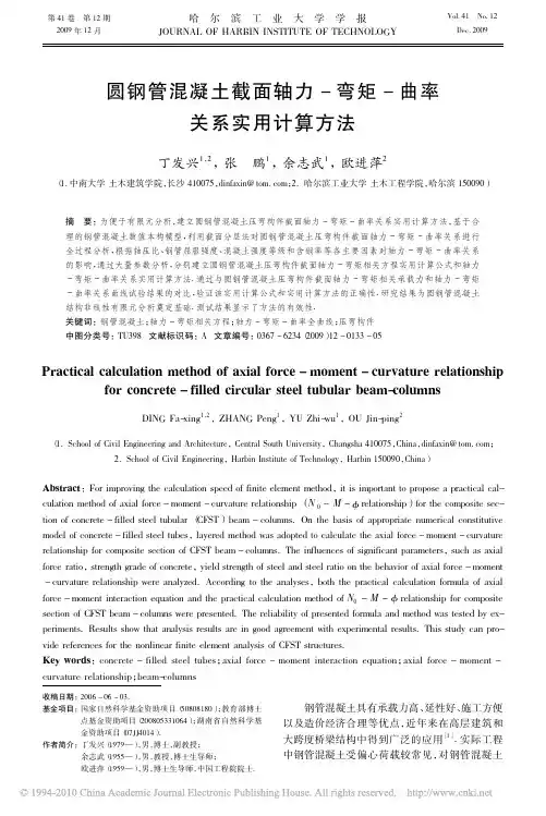 圆钢管混凝土截面轴力_弯矩_曲率关系实用计算方法