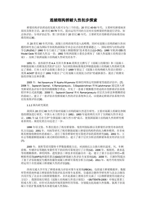 连续刚构桥耐久性初步探索