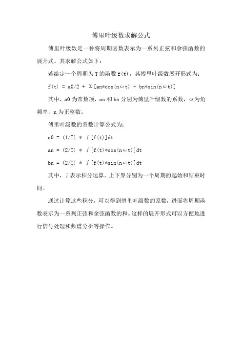 傅里叶级数求解公式