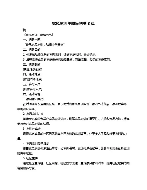 家风家训主题策划书3篇