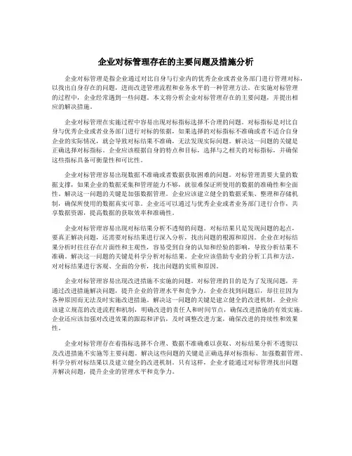 企业对标管理存在的主要问题及措施分析