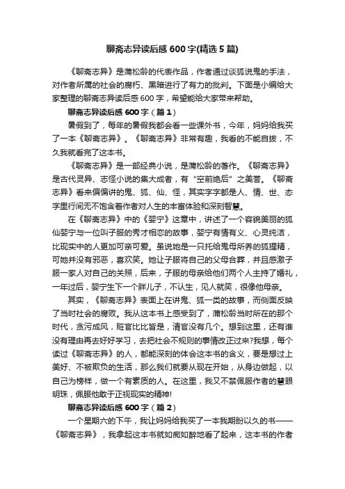 聊斋志异读后感600字（精选5篇）