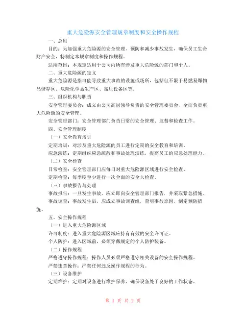 重大危险源安全管理规章制度和安全操作规程 (2)