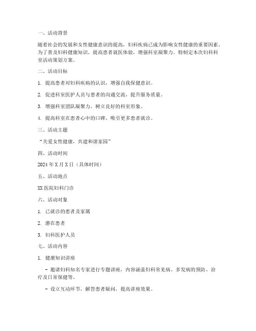 妇科科室活动策划方案模板