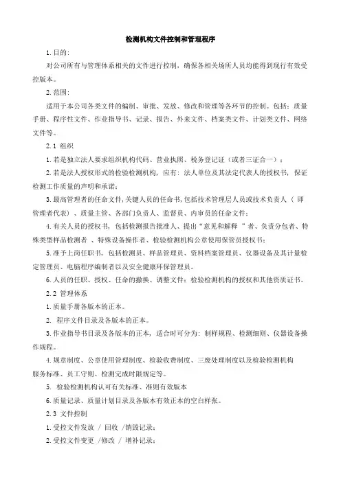 检测机构文件控制和管理程序