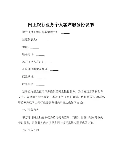网上银行业务个人客户服务协议书