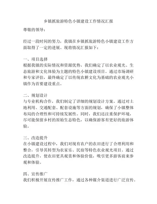 乡镇抓旅游特色小镇建设工作情况汇报