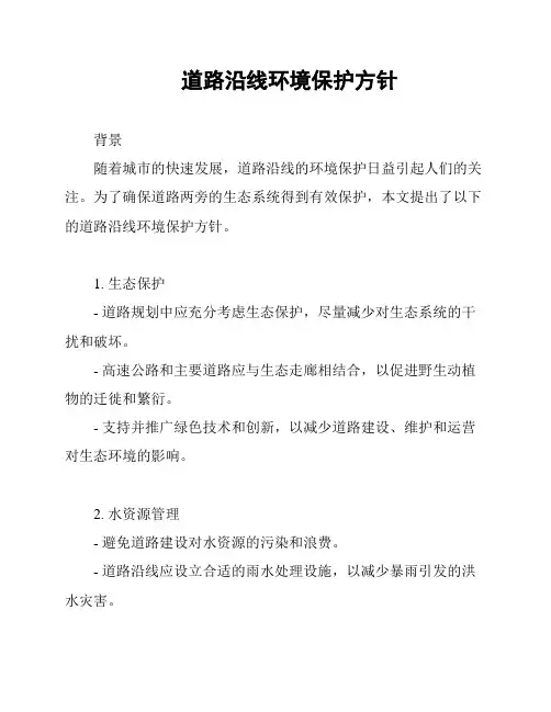 道路沿线环境保护方针