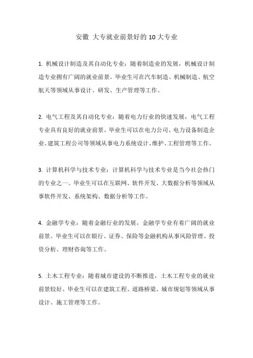 安徽 大专就业前景好的10大专业