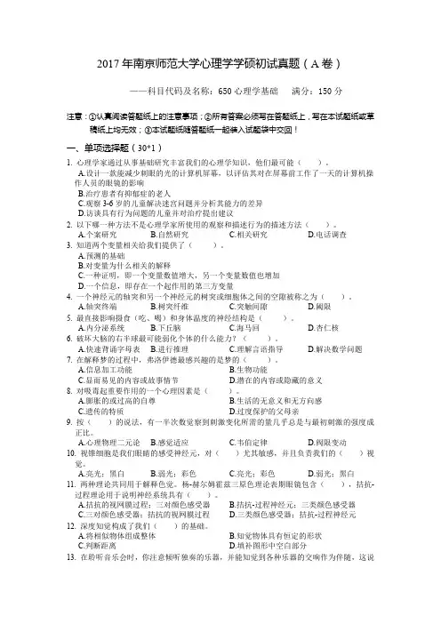2017南京师范大学心理学考研真题与答案解析(心理学基础)