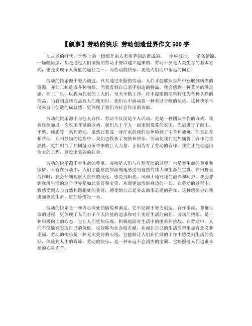 【叙事】劳动的快乐 劳动创造世界作文500字
